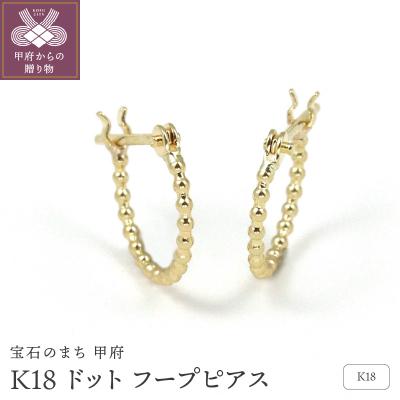 ふるさと納税 甲府市 K18 ドット フープピアス　GR40025