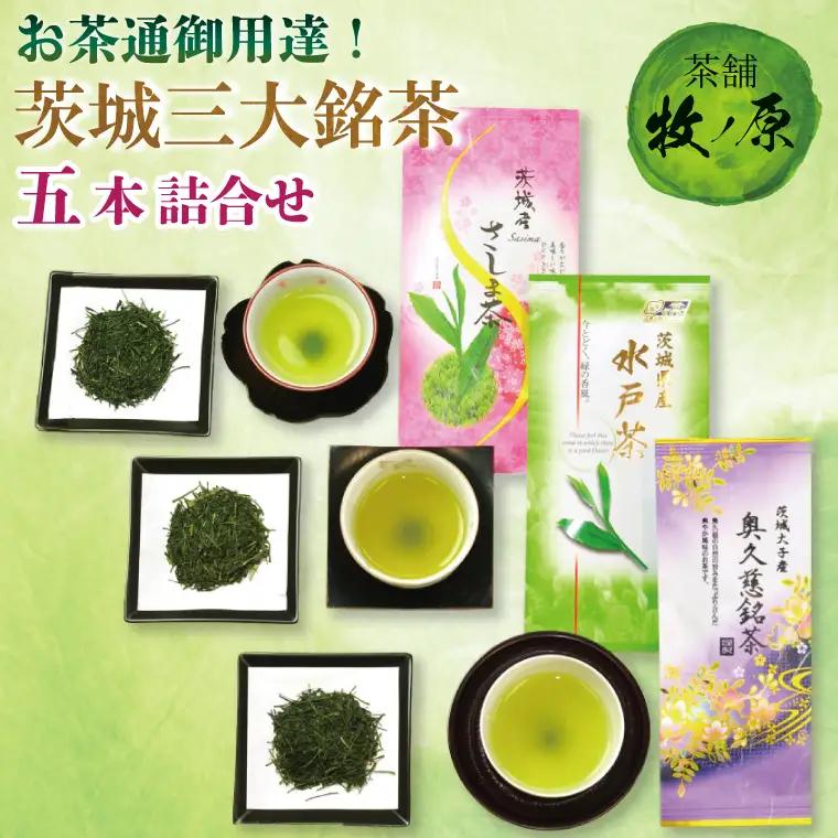 【牧ノ原】お茶通御用達！茨城三大銘茶　五本詰合せ（BX-7）