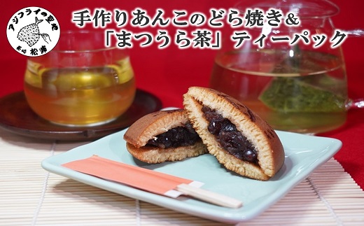 北海大納言の手作りあんこのどら焼き5個セット＆濃い味と旨味の深蒸し茶「まつうら茶」ティーパック3種( 粒あん 小豆 アジフライ どら焼き まつうら茶 ティーパック )【B3-048】