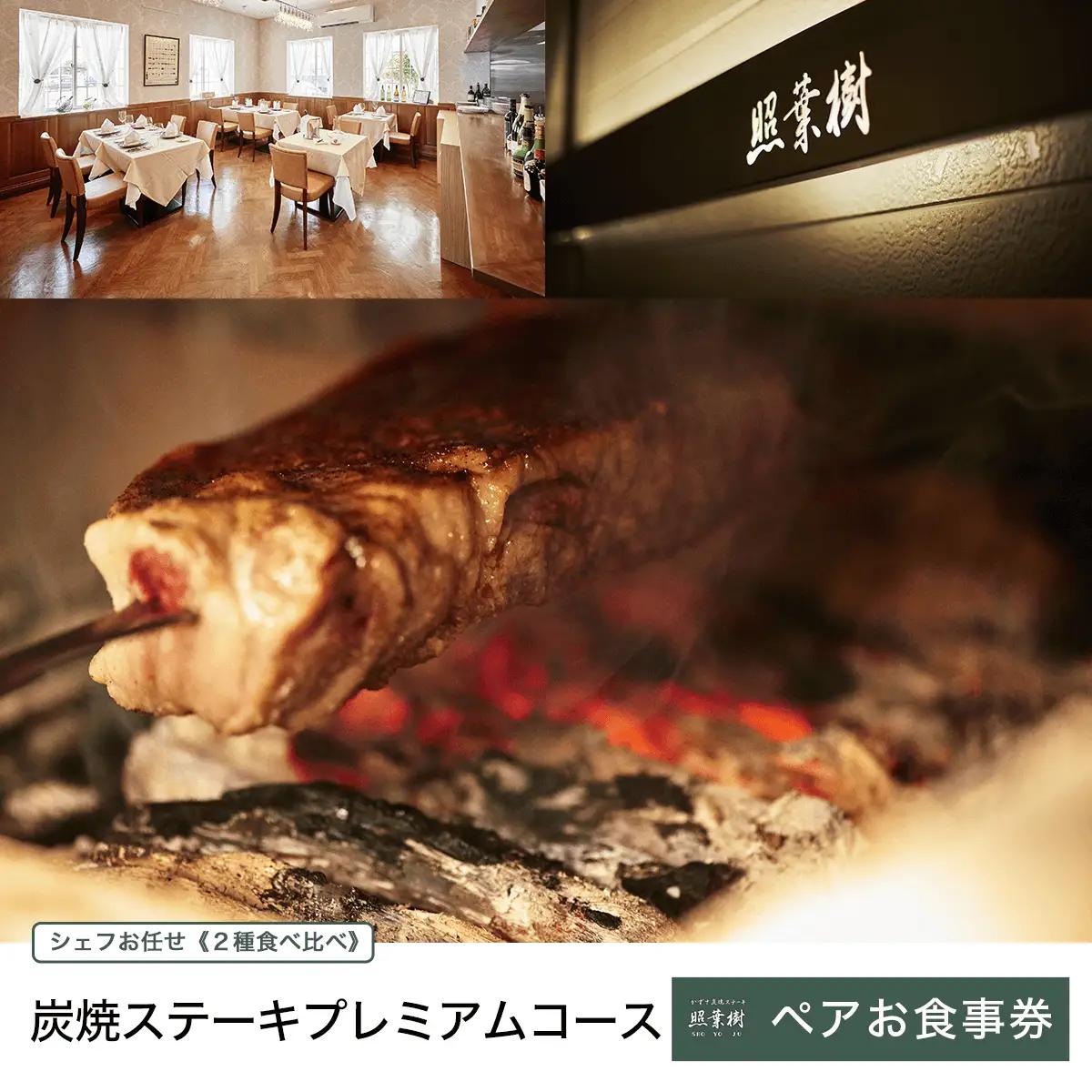 かずさ炭焼ステーキ【照葉樹】　シェフお任せ《２種食べ比べ》炭焼ステーキ　プレミアムコース　ペアお食事券 KBP004