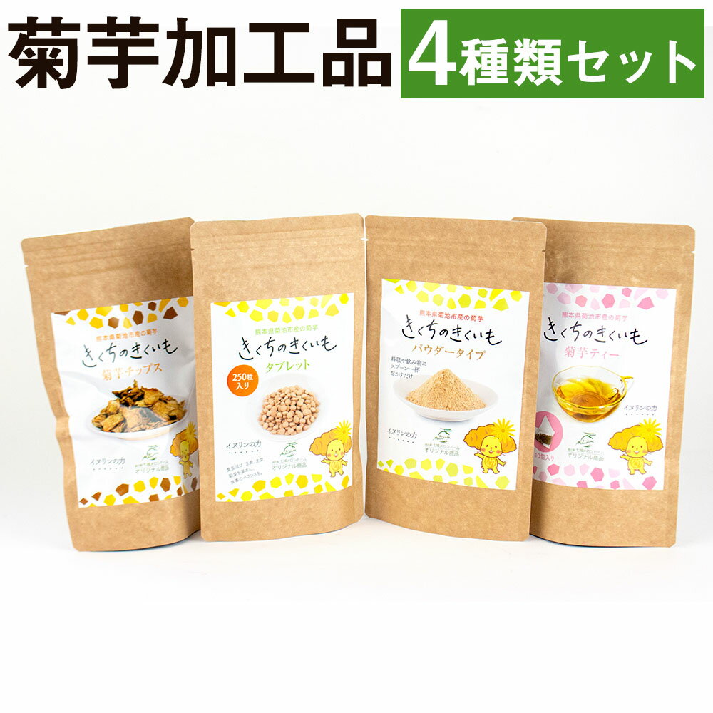 【ふるさと納税】菊芋加工品4種セット きくちのきくいも タブレット 50g×1個 パウダー 50g×1個 チップス 40g×1個 ティー 2g×10包 菊池市産 熊本県産 きくいも 菊芋 健康 セット 送料無料《90日以内に出荷予定(土日祝除く)》