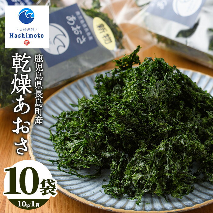 【ふるさと納税】夫婦漁師の乾燥あおさ(10g×10袋)鹿児島県 国産 九州産 長島町 アオサ あおさ海苔 のり 海産物 養殖 魚介類 水揚げ セット 味噌汁の具 小分け【夫婦漁師Hashimoto】fuufu-1493