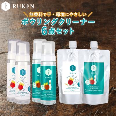 ふるさと納税 米子市 RUKENボウリングボール泡クリーナー6点セット