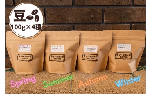 四季ブレンド飲み比べ　コーヒー【豆】１００ｇ×４種　0166-2517