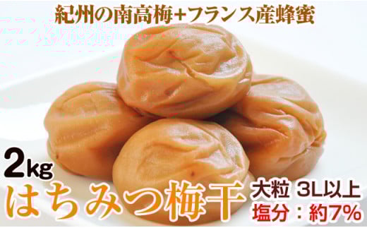 はちみつ梅干し(紀州南高梅)2kg 大粒 3L以上 和歌山県産