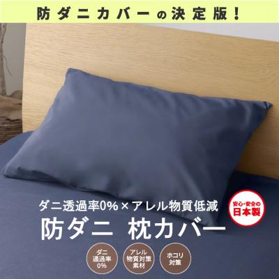 ふるさと納税 西脇市 【シキボウ】防ダニ枕カバー2枚セット　ネイビー | 