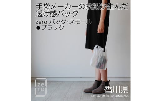 香川県産 プリーツバッグ・ヘリンボーン・スモール[ブラック1点]　軽やかで上品な透け感のあるバッグ【1698052】