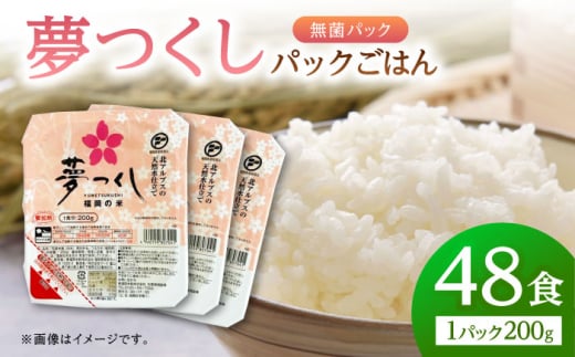 福岡県産 夢つくしパックご飯 計48パック (各200g）▼  福岡県産 九州 米 お米 白米 ご飯 ごはん ゴハン 白飯 精米 ブランド ブランド米  防災 非常食 備蓄 常温 常温保存可 レトルト 保存食 備蓄食料 災害 長期保存 桂川町/東福岡米穀株式会社 [ADBG002]