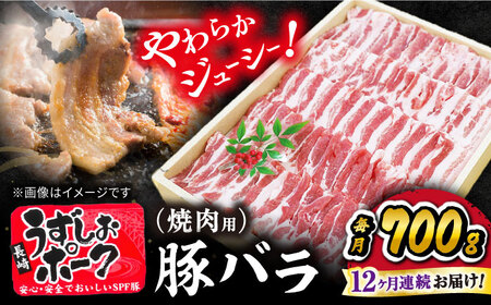 【訳あり】【12回定期便】 焼肉 用 豚バラ うずしおポーク バラ（ 焼肉 用）700g＜スーパーウエスト＞[CAG022] 長崎 西海 豚 ブランド豚 焼肉 豚バラ バラ BBQ 豚 ブランド豚 焼肉 豚バラ バラ BBQ 豚 ブランド豚 焼肉 豚バラ バラ BBQ 豚 ブランド豚 焼肉 豚バラ バラ BBQ 豚 ブランド豚 焼肉 豚バラ バラ BBQ 豚 ブランド豚 焼肉 豚バラ バラ BBQ 豚 ブランド豚 焼肉 豚バラ バラ BBQ 豚 ブランド豚 焼肉 豚バラ バラ BBQ 豚 ブランド豚 焼肉 