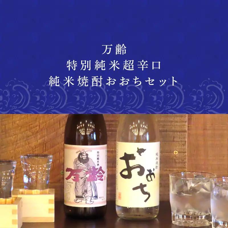 万齢 特別純米超辛口 純米焼酎おおち 720ml各一本(合計2本) 