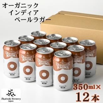 ドラゴンアイ「マグマ」350ml缶×12本【オーガニックビール】