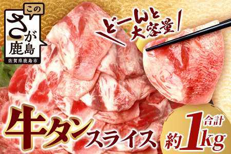 やわらか 牛タン 1kg  (500g × 2)  牛タン 薄切り牛たん 牛タンスライス スライス タン 3mm 牛タン1キロ 牛肉 焼肉 おかず 大容量牛タン 人気 やわらか加工肉 牛脂注入加工肉 B-689