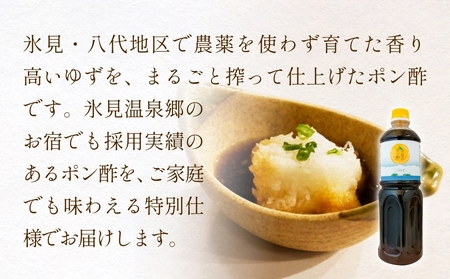【数量限定】氷見のポン酢 八代ゆず（業務用1L・冬季限定） 富山県 氷見市 ポン酢 ゆず 柚子