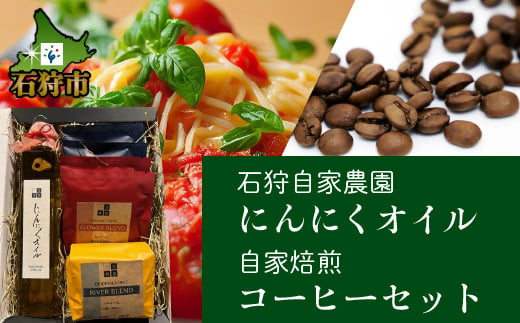 780003 石狩花川 自家焙煎コーヒー＆にんにくオイル1本セット｜ふるさと納税 北海道 石狩市 にんにく ニンニク 大蒜 ガーリックオイル にんにく風味 美味しい にんにく炒め ガーリックソース ドレッシング ボトル 瓶 ソース 風味付け 味付け にんにくソース タレ たれ オリーブオイル コーヒー ドリップコーヒー