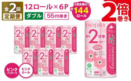 【全2回定期便】紙のまち苫小牧 ネピア トイレットロール アネモネHG 12ロール ダブル 6パック 2倍巻 ピンク（72ロール×2回）　T001-T17