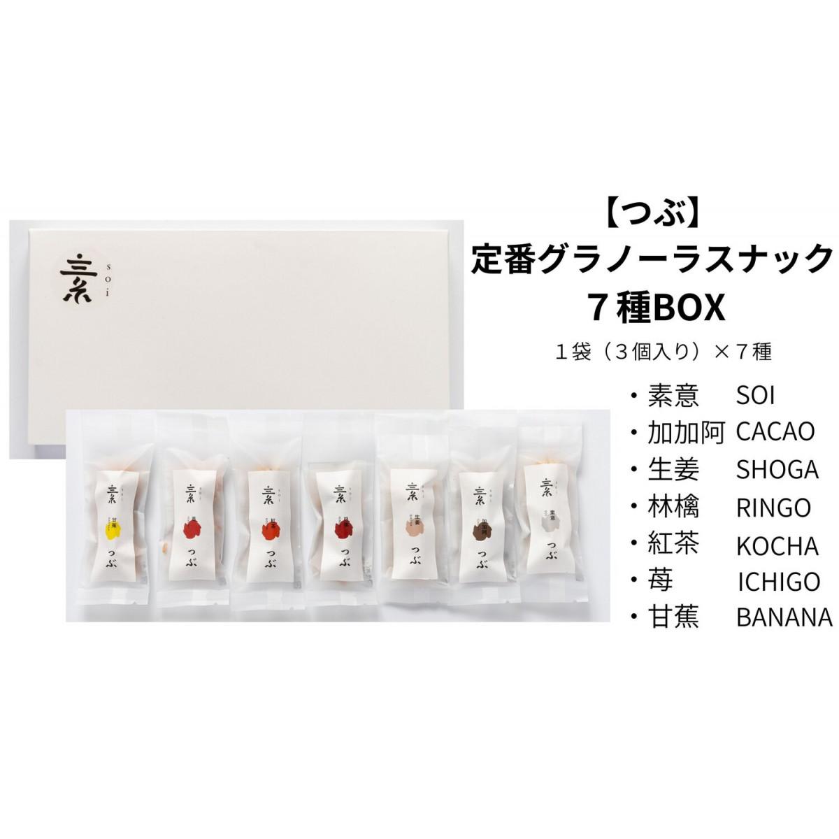 【ふるさと納税】【つぶ】定番 グラノーラスナック7種BOX（素意・加加阿・生姜・林檎・紅茶・苺・甘蕉/各種1袋 3個) | プチギフト お土産 おみやげ 贈答用 引出物 引菓子 香典返し ばらまき用 お礼 母の日 父の日 記念日 内祝い