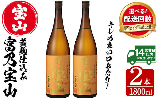 
No.960/1096-A/1096-B ＜配送回数選べる＞芋焼酎「富乃宝山」(1800ml×2本/定期便・1800ml×2本×3回 計6本)焼酎 芋焼酎 酒 アルコール 芋 黄麹 家飲み 宅飲み ロック 水割り 常温 常温保存 頒布会【西酒造】
