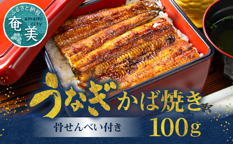 
創業140年！老舗うなぎ屋のうなぎのかば焼き1尾と骨せんべいセット　A040-001
