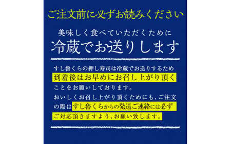  K-167-C 鯖押し寿司(計1本)【すし魯くら】 押し寿司 寿司 サバ 鯖 おうち時間 本格