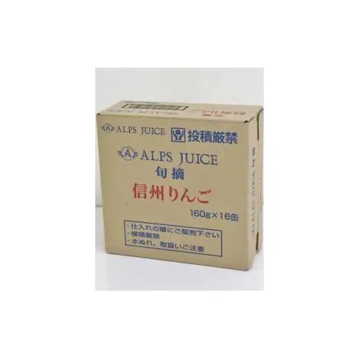 アルプス 信州産 りんごストレート缶ジュース《無添加》160g×16本