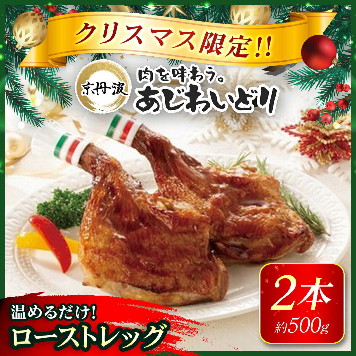 【ふるさと納税】 【12月15日まで受付!】【クリスマス限定】ローストレッグ2本(約500g) 温めるだけ【京都府産京丹波あじわいどり】 三栄ブロイラー 銘柄鶏 ローストレッグ クリスマス クリスマス限定 クリスマスパーティー レンジで温めるだけ 京都府 京都府福知山市 FCBK047