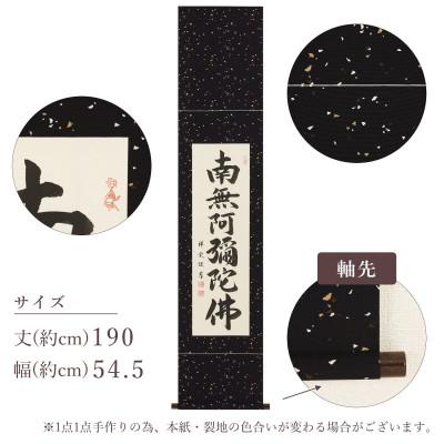 ふるさと納税 本巣市 掛け軸「六字名号」 松波祥堂 九寸立 サイズ:190×54.5cm 掛軸 仏間 仏書 南無阿弥陀仏 |  | 03