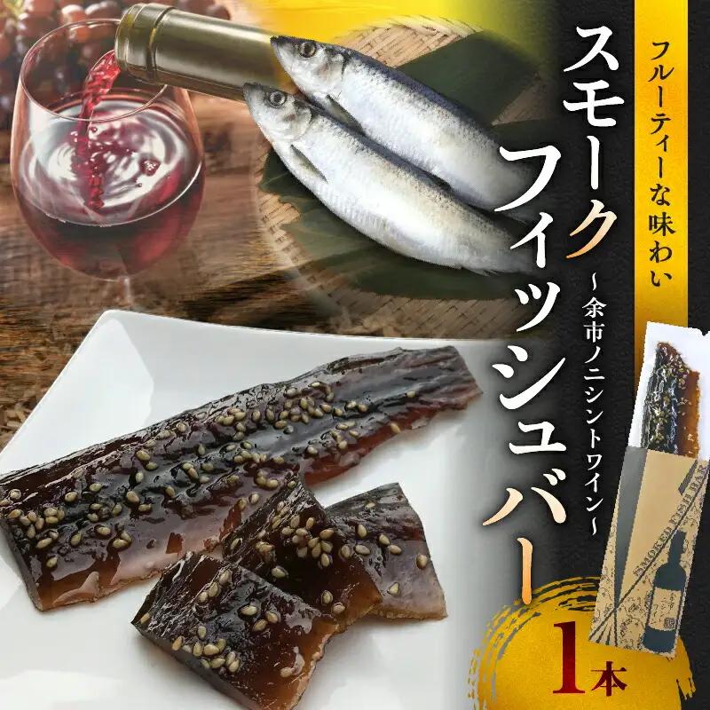スモークフィッシュバー ～ 余市ノニシントワイン ～ ニシン にしん 燻製  スモーク つまみ おつまみ 珍味 おやつ 魚 魚介 海産物 お取り寄せ グルメ ご当地グルメ 家飲み 国産 北海道 余市町 _Y003-0027