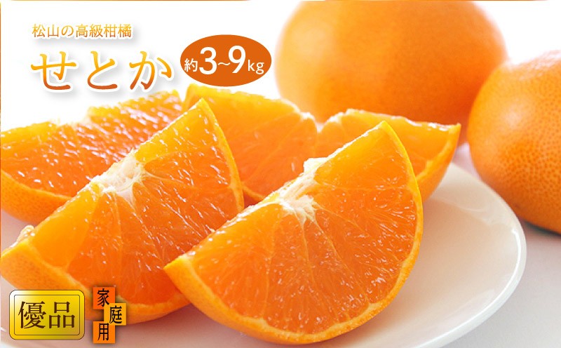 
                  【2027年2月中旬頃から順次発送】  せとか 家庭用(優品) 約3kg 約6kg 約9kg | みかん せとか 柑橘 みかん 化粧箱入りみかん 贈答みかん おすすめ 秀品みかん せとか 柑橘みかん 愛媛県産みかん おすすめのせとか 贈答用せとか 贈答用みかん Ｋｏｋｏ’ｏのみかん 柑橘 みかん せとか ミカン セトカ おすすめみかん 松山市産みかん 秀品みかん 人気のみかん 愛媛県 松山市
                