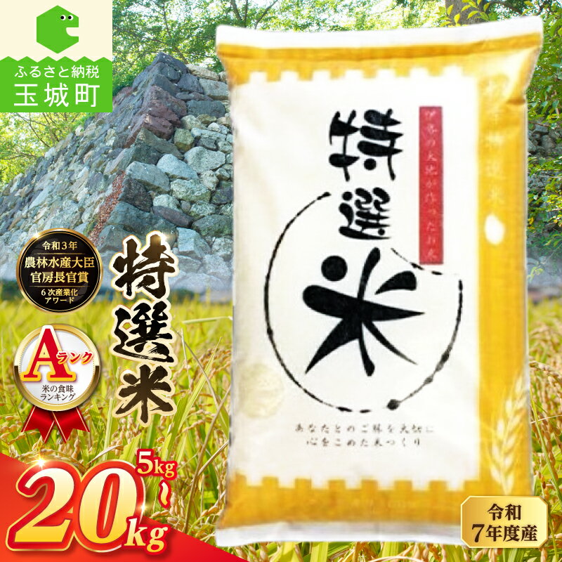 【ふるさと納税】令和7年産 コシヒカリ 特選米 5kg 10kg 15kg 20kg 米 白米 特選米 精米 ごはん ご飯 令和7年度 こしひかり 5kg 松幸農産 三重県 玉城町 玉城 三重