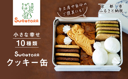 とらちゃんクッキー入りSUGITORAクッキー缶｜京都 寺町 スイーツブランド 人気店 ｽｲｰﾂ