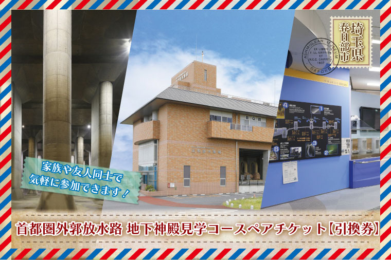 地下神殿コンシェルジュがご案内　首都圏外郭放水路　地下神殿見学コースペアチケット（引換券）【埼玉県 春日部市 観光 社会科見学 非日常 おでかけ 週末 デート 夫婦 友人 記念日 旅行】(BM001)
