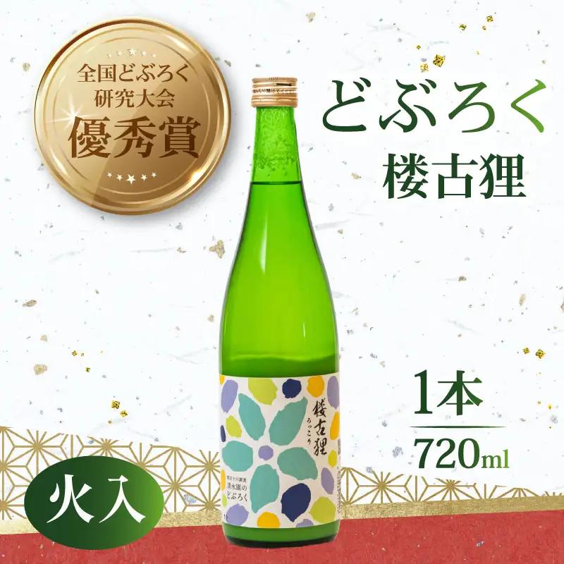 【日本酒】日本酒 どぶろく 火入れ 楼古狸  720ml 日本酒