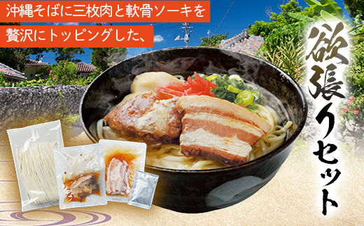 【与那覇食品】沖縄そば 欲張り6人前セット ソーキ肉＆三枚肉入り