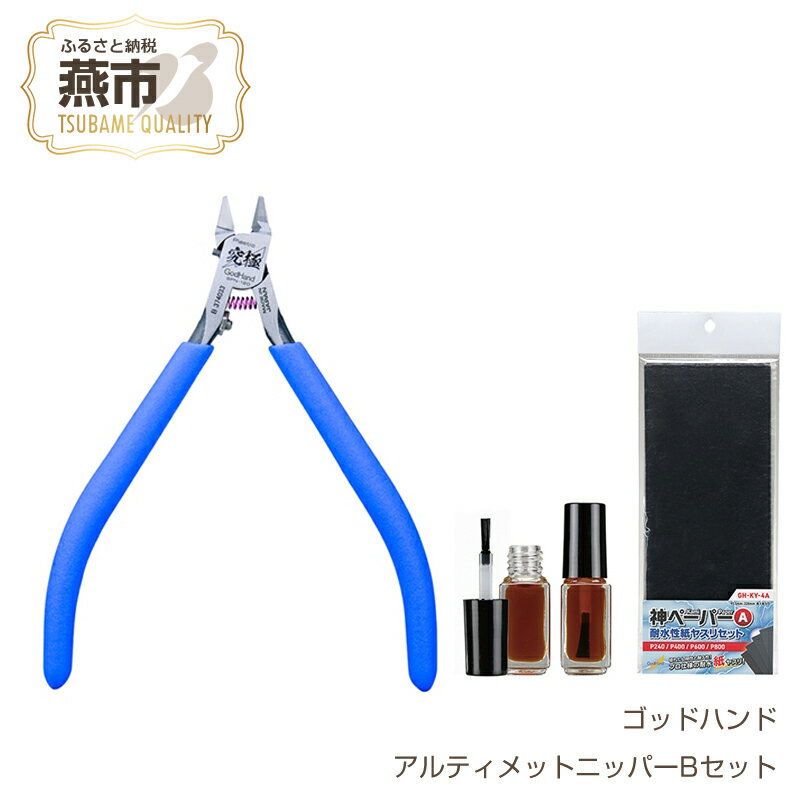 【ふるさと納税】 アルティメットニッパーBセット【 結束バンド インシュロック プラモデル 模型 DIY 工具 日本製 新潟県 燕市 燕三条 】