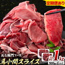 【ふるさと納税】馬肉 馬小間スライス 500g × 2パック 1kg 選べる 定期回数 五右衛門フーズ 《60日以内に出荷予定(土日祝除く)》 熊本県 球磨郡 山江村 馬肉 肉 国産 スライス カレー 肉じゃが 炒め物 おかず 送料無料