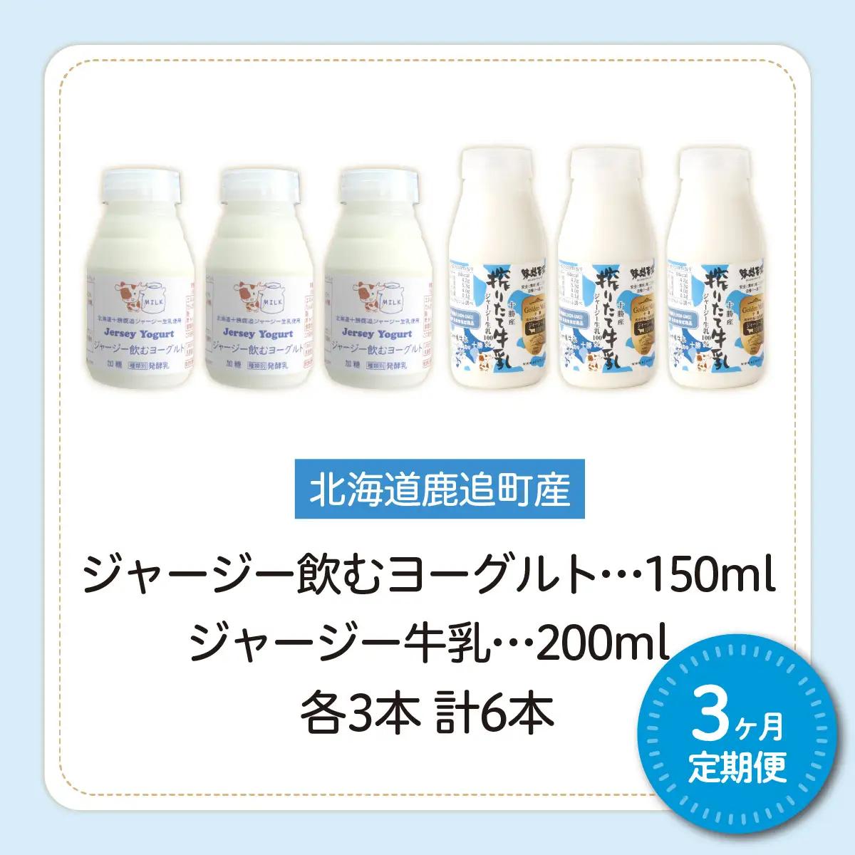 【定期3ヶ月】ジャージー飲むヨーグルト150ml ジャージー牛乳200ml 各3本 SKM071
