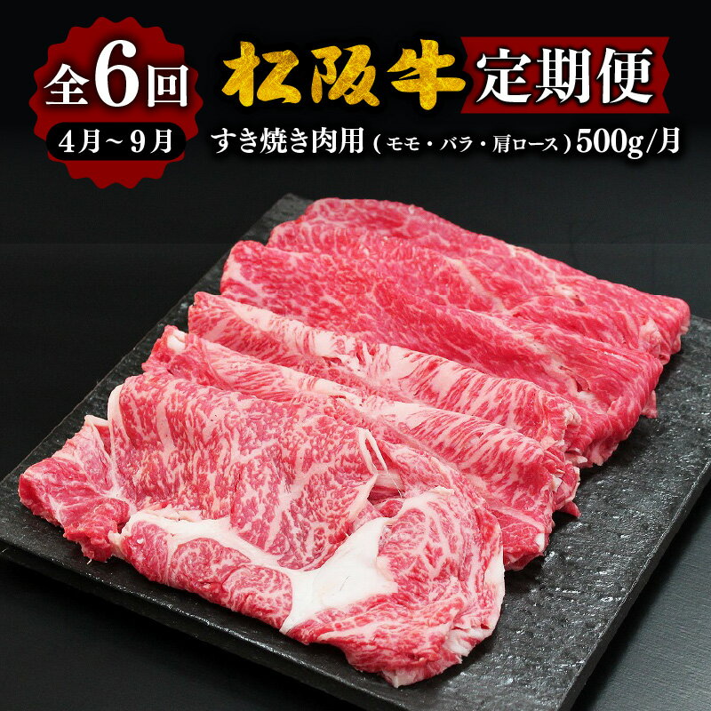 【ふるさと納税】松阪牛すき焼き（モモ・バラ・肩ロース）500g（ギフト箱入）【12月31日受付終了！翌年4～9月の月1回合計6回の定期便】【霜ふり本舗】