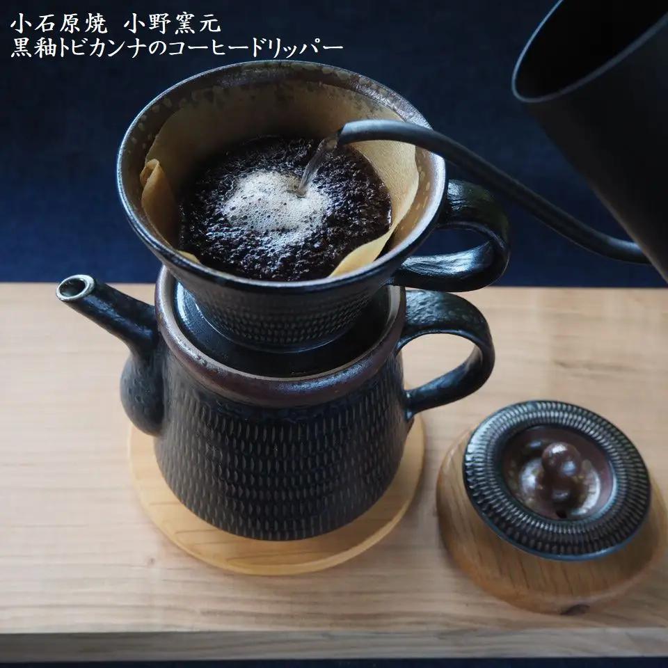 小石原焼黒釉トビカンナのコーヒードリッパー（小野窯元） H13