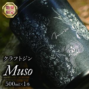 数量限定 クラフトジン「Muso」お酒 クラフトジン GIN クラフトジン アルコール クラフトジン 42％ クラフトジン 父の日 クラフトジン 母の日 クラフトジン 贈答用 クラフトジン ギフト用 クラフトジン