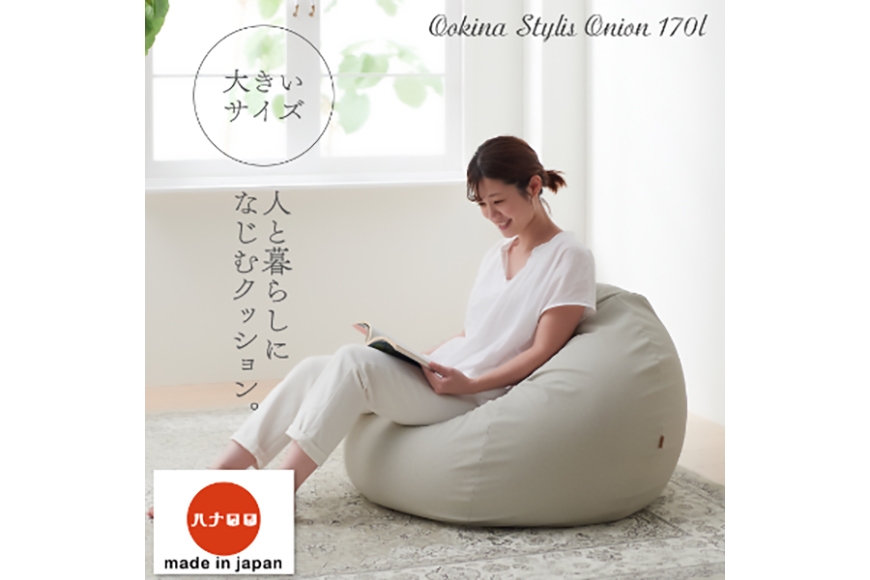 
                  クッション ビーズクッション ハナロロ 大きなスタイリスオニオン 170L ホワイトベージュ 1個 [タキコウ縫製 愛知県 岡崎市 ok23bzx360001] インテリア 家具 椅子 いす イス ビーズ 雑貨 ナチュラル ホワイト ベージュ
                