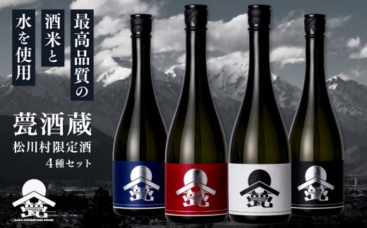 甍・松川村 限定酒 4種飲み比べセット 720ml×4本 (白 銀クラス 黒  紅  藍)  | 甍酒蔵 酒 お酒 日本酒 無濾過 原酒 瓶燗 火入れ 4種 飲み比べ セット 飲酒 飲料 長野県 松川村 信州 安曇野