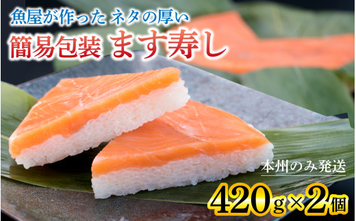 訳あり 簡易包装 ますずし【本州のみ発送 】ます寿司 押し寿司 鱒寿司 マス寿司 ます寿し