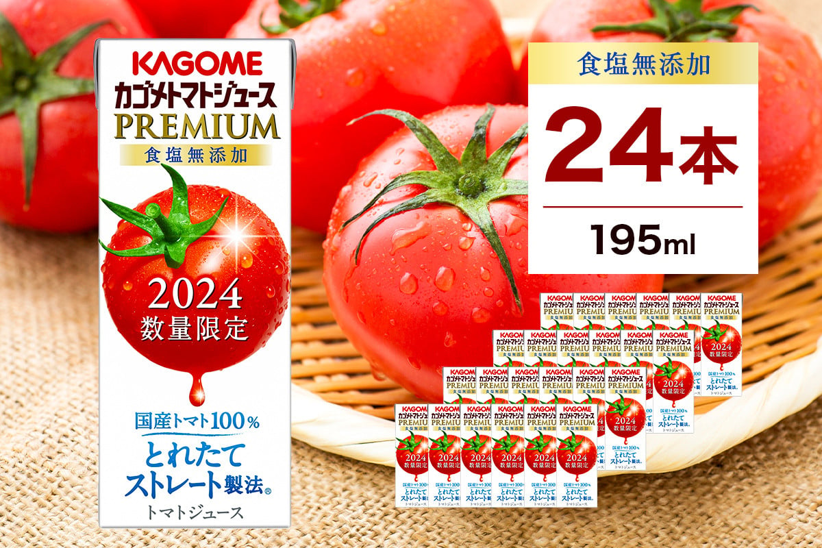 
【期間限定】 カゴメ トマトジュース プレミアム 食塩無添加 195ml×24本 ns001-040-24
