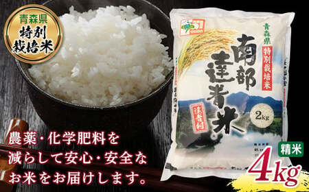 【青森県特別栽培米】 南部達者米 4kg （令和7年産） 精米 お米 F21U-082