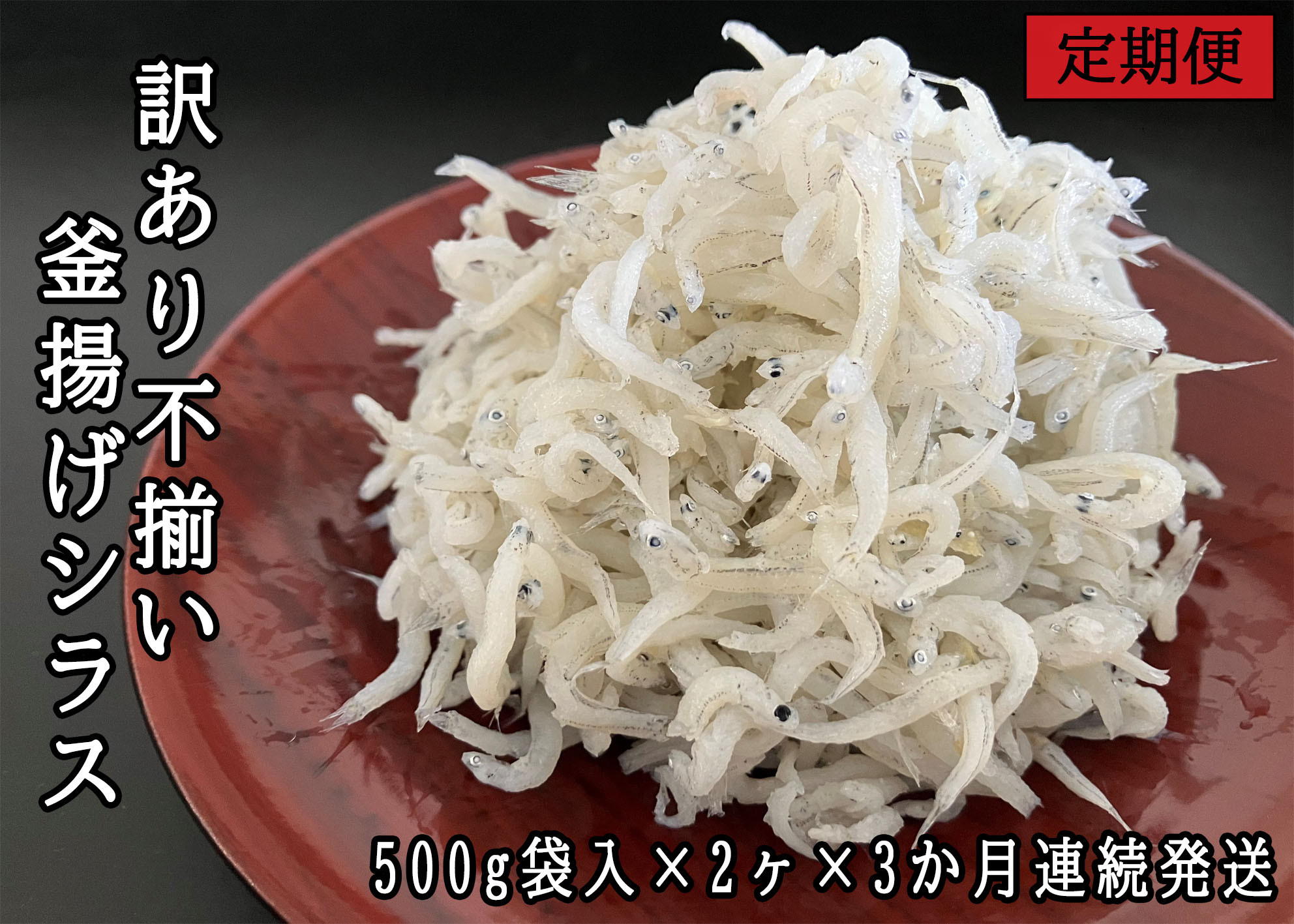 
114903　訳あり不揃い釜揚げシラス500g袋入り×2ヶ　3か月連続発送
