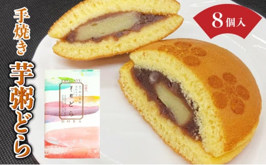 [031-a015] 敦賀名物 手焼きあわ入り 芋粥どら 8個セット【どら焼き 和スイーツ 餅入り つぶあん つぶ餡 贈り物 お取り寄せ 手土産 オシャレ ギフト お中元  贈り物 プレゼント】