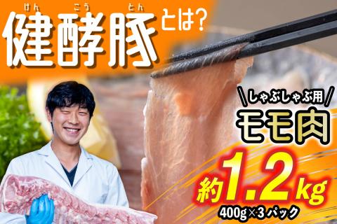 北海道産 健酵豚 しゃぶしゃぶ もも肉 計1.2kg (400g×3パック)