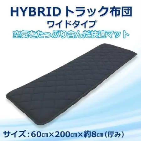 ふるさと納税 太田市 トラック用布団 ハイブリッドトラック布団 車中泊 マット 60cm×200cm【1718470】