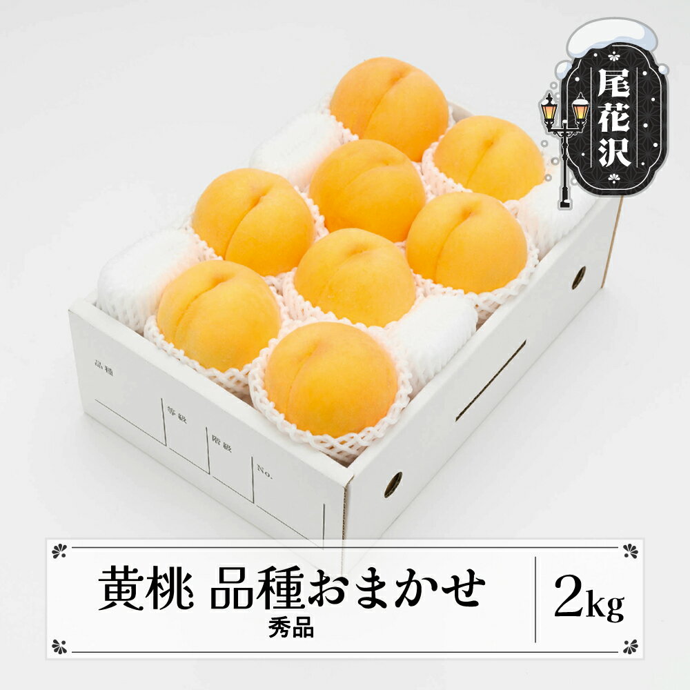 【ふるさと納税】先行予約 もも 有袋黄桃 秀品 品種おまかせ 約2kg (5~9玉) 化粧箱入 令和8年産 2026年産 送料無料 フルーツ 果物 ns-mootx2※沖縄・離島への配送不可