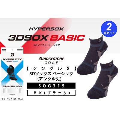 ふるさと納税 松原市 ブリヂストン ゴルフ シングルX3Dソックス アンクル丈 ブラック2足 25〜27cm SOG315